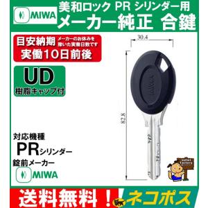 MIWA メーカー純正   スペアキー 子鍵  合鍵  PR シリンダー 用　UDキャップ付