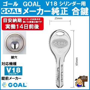 GOAL ゴール  メーカー純正 追加  スペアキー 子鍵  合鍵  V18　ディンプル シリンダー 用　｜住まいFACTORY