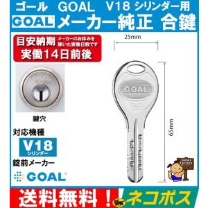 GOAL ゴール  メーカー純正 追加  スペアキー 子鍵  合鍵  V18　ディンプル シリンダー 用　ネコポス発送　送料無料！｜sumai-factory