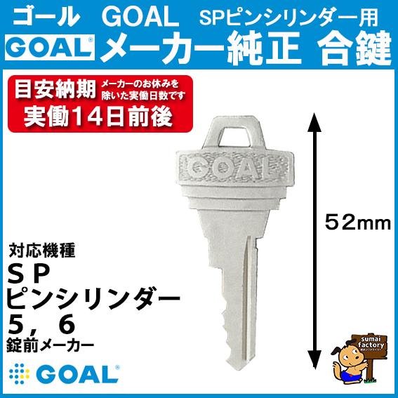 GOAL メーカー純正 追加 スペアキー 子鍵 SPピンシリンダータイプ　 ゴール    合鍵 