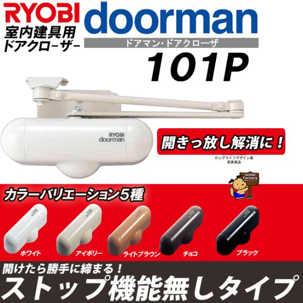 RYOBI  ドアマン  101P ストップ無し 室内用ドアクローザー　リョービ