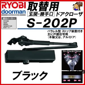 RYOBI リョービ 取替用ドアクローザー S-202P ブラック パラレル型 S202P　取り換え用　取り替え用