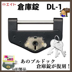 エイト 倉庫錠 DL-1 大 旧サイズ 1号 ブルドック倉庫錠 復刻品