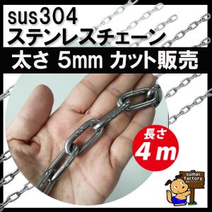 ステンレスチェーン　太さ ５mm　長さ　４ｍ　切り売り　カット販売｜sumai-factory