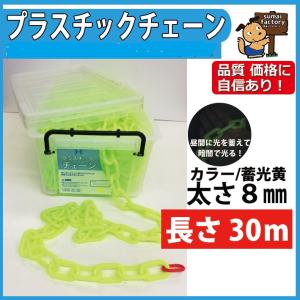 在庫限り！プラスチックチェーン 蓄光黄 蛍光イエロー　太さ8mm　30m