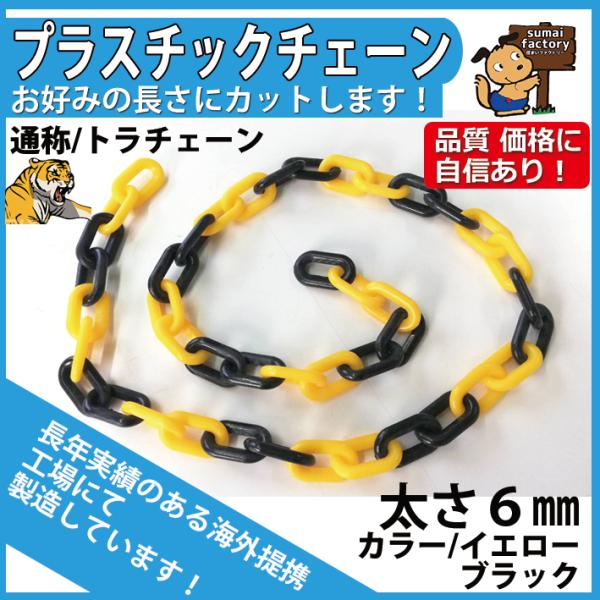 プラスチックチェーン イエローブラック (黄黒)　太さ６mm　切り売り　カット販売　トラチェーン