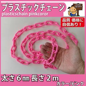カラープラスチックチェーン  ピンク　太さ６mmｘ長さ 2ｍ｜sumai-factory