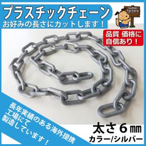 プラスチックチェーン  シルバー グレー　太さ６mm　切り売り　カット販売｜sumai-factory