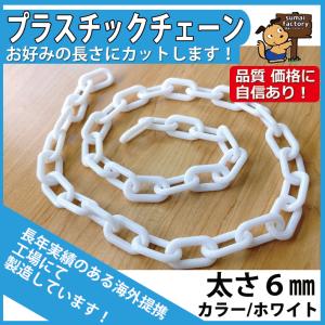 プラスチックチェーン ホワイト (白)　太さ６mm　切り売り　カット販売｜sumai-factory