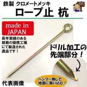 鉄　クロメートメッキ  丸型ロープ止め　杭　9×400mm