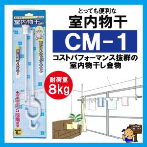 室内用物干　CM-1　　1本販売｜sumai-factory