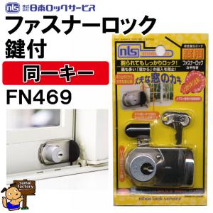 同一キー　ファスナーロック　鍵付　FN469　シルバー 日本ロックサービス　NLS