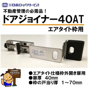 nls ドアジョイナー40 扉厚40mm用 日本ロックサービス : 住まいFACTORY