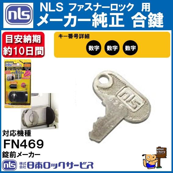 ファスナーロック  合鍵　メーカー純正　スペアキー　合鍵 作成　FN469