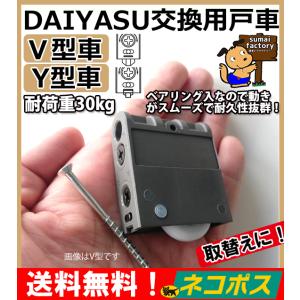 ネコポス　 DAIYASU 交換用 取替用 調整戸車　V型コマ Y型コマ