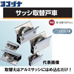 ヨコヅナ サッシ取替え戸車 ステンレス車 15型 丸 ABS-0151 ヨコヅナ サッシ取替え戸車 ステンレス車 15型 丸 ABS-0151