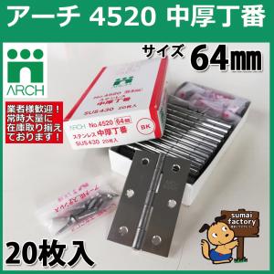 ARCH(アーチ) NO.4520 102mm 10枚入 ステンレス中厚丁番 光沢研磨 