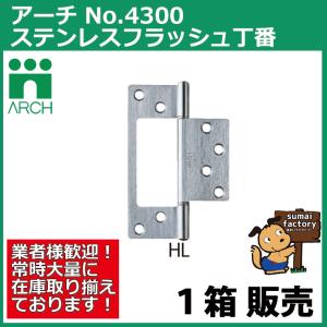 ARCH(アーチ) NO.4300 102mm 10枚入 ステンレス フラッシュ丁番 HL ヘアライン (ビス付)