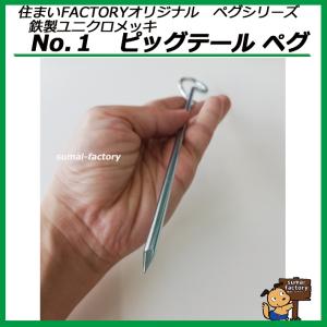 鉄製 ユニクロメッキ No.1 ピッグテールペグ 杭の詳細画像2