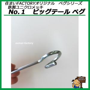 鉄製 ユニクロメッキ No.1 ピッグテールペグ 杭の詳細画像3