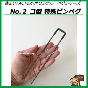 鉄製　 No.２　コ型特殊ピンペグ　杭　