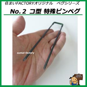 鉄製 No.2 コ型特殊ピンペグ 杭の詳細画像2