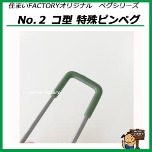 鉄製 No.2 コ型特殊ピンペグ 杭の詳細画像3