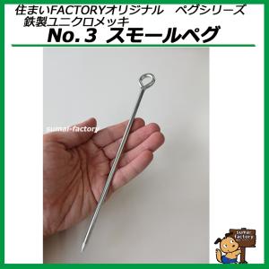 鉄製　ユニクロメッキ No.3　スモールペグ　杭　　5ｘ230