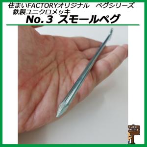鉄製 ユニクロメッキ No.3 スモールペグ ...の詳細画像2