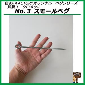 鉄製 ユニクロメッキ No.3 スモールペグ ...の詳細画像3