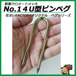 鉄製 クロメートメッキ No.14 U型ピンペグ 杭の詳細画像2