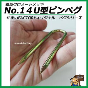 鉄製 クロメートメッキ No.14 U型ピンペグ 杭の詳細画像3