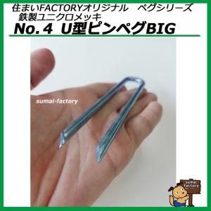 鉄製 ユニクロメッキ No.4 U型ピンペグB...の詳細画像2
