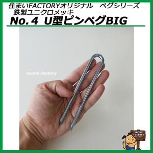鉄製 ユニクロメッキ No.4 U型ピンペグB...の詳細画像3