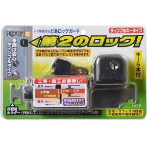 ノムラテック ドアロックガードディンプル キータイプ ブラック N-2426｜sumai-factory