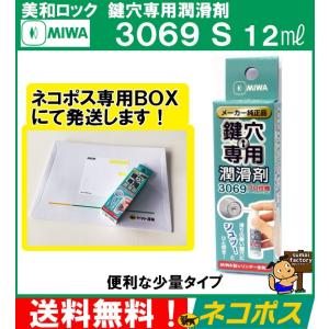 ＜送料無料＞ MIWA 美和ロック  鍵穴専用潤滑剤　3069　3069S　スプレー  12mlタイプ｜sumai-factory