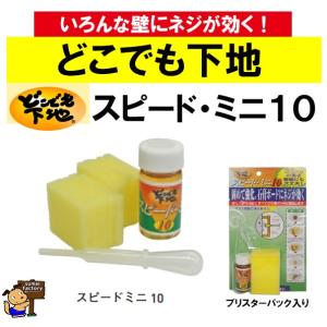 どこでも下地 スピードミニ10 高島 (#15032) : ホームセンターバロー
