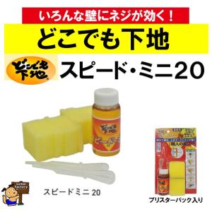 高島　どこでも下地　スピードミニ２０　　15031