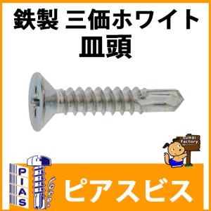 ステンレス ドリルビス 皿 ピアスビス M5x50mm 小箱 （400本） ステン