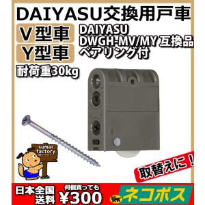 ネコポス発送　何個買っても日本全国送料300円  DAIYASU 交換用 取替用 調整戸車　V型コマ...