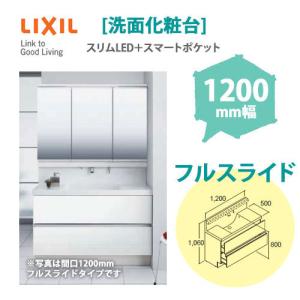 LIXIL/リクシル INAX 洗面化粧台 MV　1,200mm幅【フルスライドタイプ】三面鏡(スリムLED＋スマートポケット)　くもり止め付き