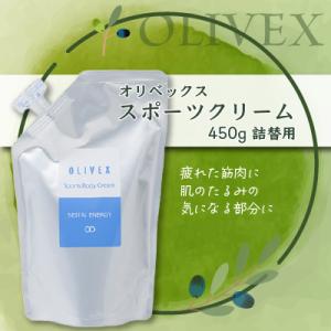 オリベックス　スポーツボディクリーム450ｇ（詰替え）