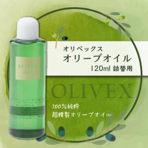 オリベックス　オリーブオイル120ml（詰替え）