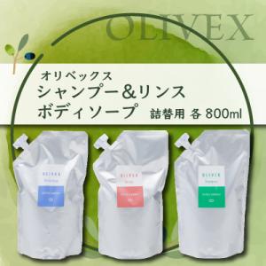 オリベックス　シャンプー・リンス・ボディソープ（詰替え）800ml