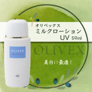 【生産終了につき廃盤】オリベックス　ミルクローションUV　59ml