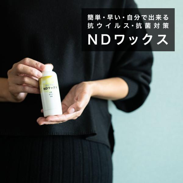 NDワックス 100ml 消臭 除菌 防菌 防カビ 抗酸化 ウイルス 有害物質除去　 ナノテクノロジ...