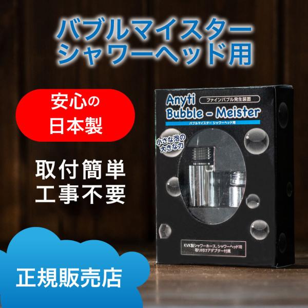 【Anityバブルマイスター シャワーヘッド用】 ウルトラファインバブル マイクロバブル　簡単取付 ...