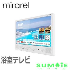 正規販売代理店　あすつく 16MBTW　mirarel　16V型浴室テレビ　ネット動画アプリ対応｜sumaie