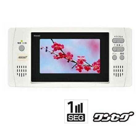 リンナイ 浴室テレビDS-501 5V型 ワンセグ LEDバックライト液晶