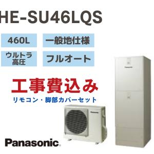 Panasonic（パナソニック） HE-S46LQS エコキュート Sシリーズ フル